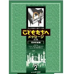 ２６人の作曲家によるピアノ小品集　こどもたちへメッセージ　世界の国編－２　２０２５