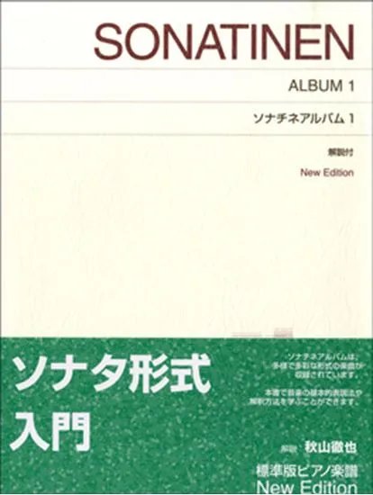 標準版　ソナチネアルバム　１　解説付　New Edition