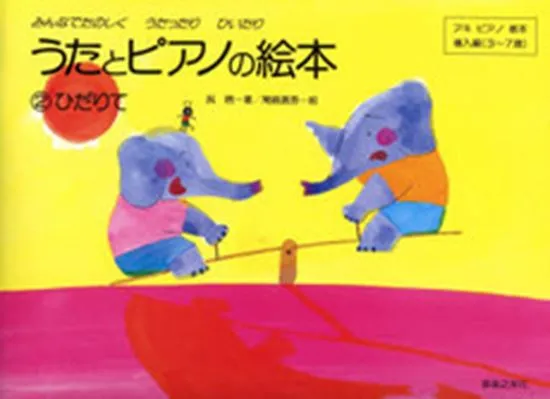 うたとピアノの絵本２（ひだりて）