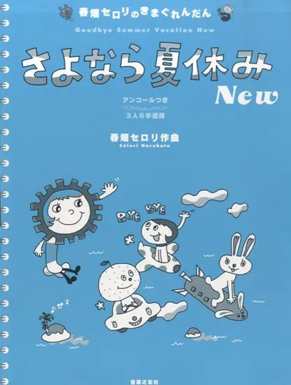 春畑セロリのきまぐれんだん　さよなら夏休み　Ｎｅｗ