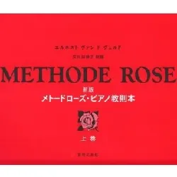 新版　メトードローズ・ピアノ教則本(幼児用）上