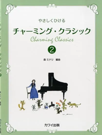 やさしくひける　チャーミング・クラシック２