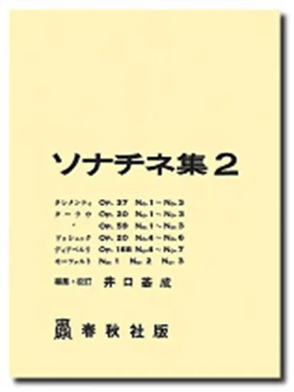 ソナチネ集２