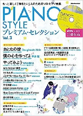 ＰＩＡＮＯ　ＳＴＹＬＥプレミアム・セレクション　Ｖｏｌ．3