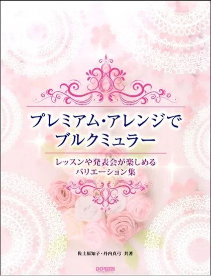 プレミアム・アレンジでブルクミュラー