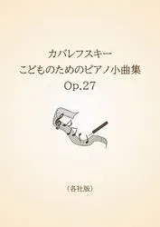 カバレフスキー　こどものためのピアノ小曲集　Op.27〈各社版〉