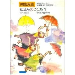 間宮芳生　にほんのこども１