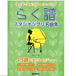 初心者でも弾ける　らく譜・やさしいピアノ［スタジオジブリ名曲集］ 　49鍵で奏でるメロディー