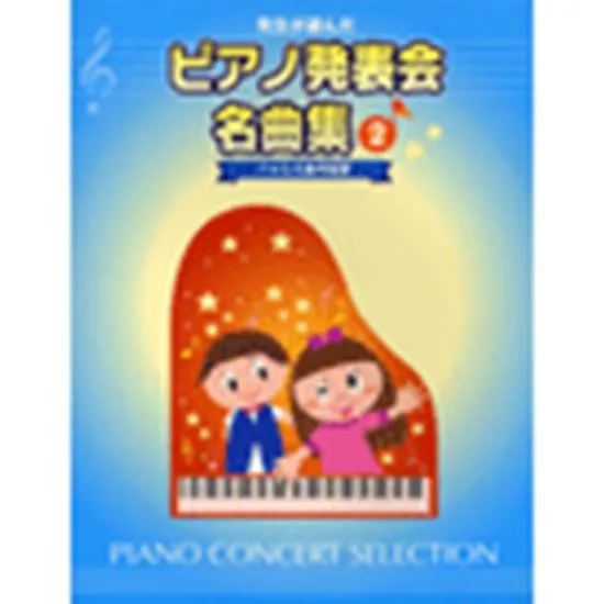 先生が選んだピアノ発表会名曲集２　バイエル後半程度