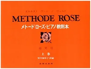 メトードローズ・ピアノ教則本(幼児用）上