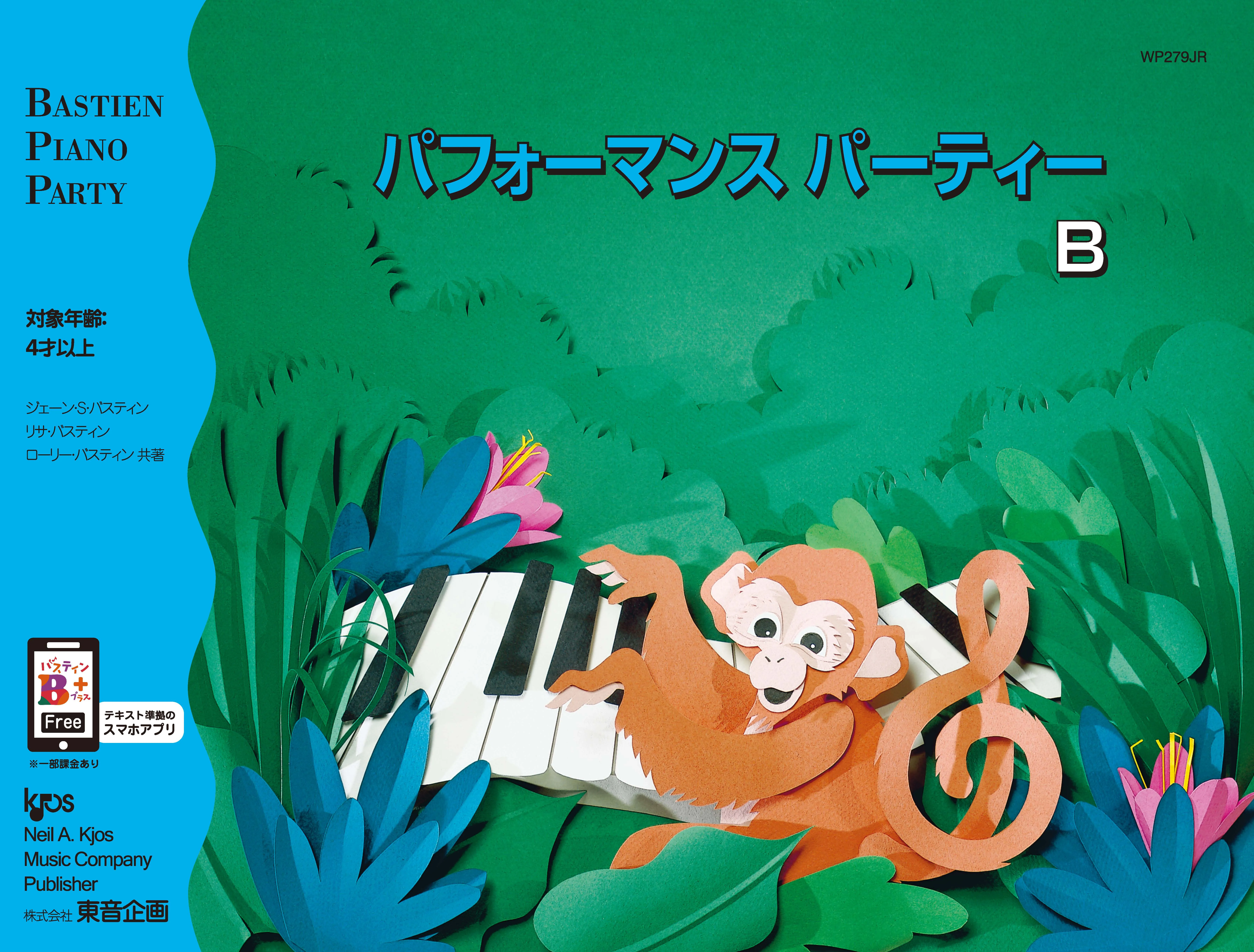 パフォーマンスパーティーＢ