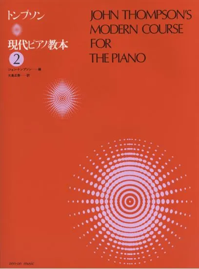 トンプソン　現代ピアノ教本２