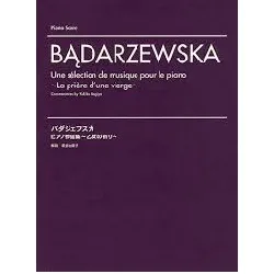 バダジェフスカ：ピアノ作品集～乙女の祈り～