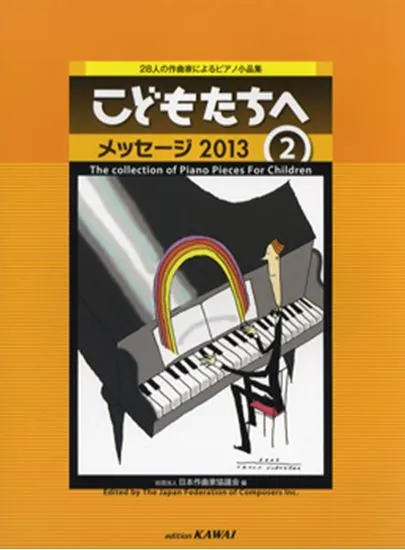 ２８人の作曲家によるピアノ小品集　こどもたちへ　メッセージ２０１３／２