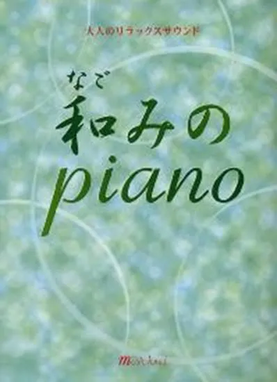 大人のリラックスサウンド　和みのピアノ