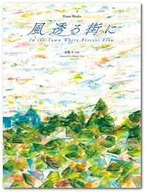 ピアノ曲集　後藤丹：『風透る街に』