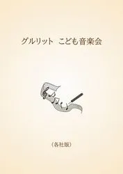 グルリット　こども音楽会〈各社版〉