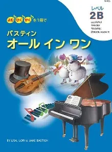 バスティン オールインワン レベル2B（旧版）