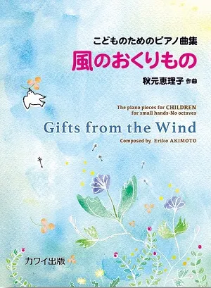 こどものためのピアノ曲集「風のおくりもの」
