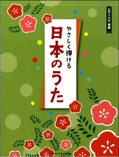 ピアノソロ初級　やさしく弾ける日本のうた