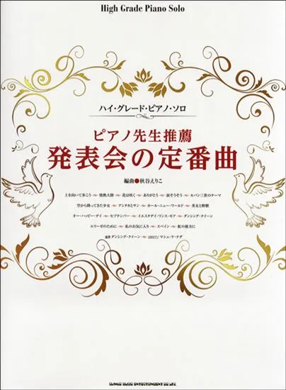ハイ・グレード・ピアノ・ソロ　ピアノ先生推薦　発表会の定番曲