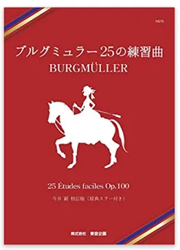 ブルグミュラー　２５の練習曲