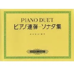 ピアノ連弾ソナタ集
