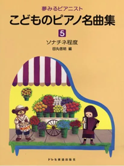 夢みるピアニスト　こどものピアノ名曲集５　ソナチネ程度