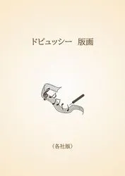 ドビュッシー　版画〈各社版〉
