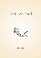 フォーレ　ノクターン集〈各社版〉