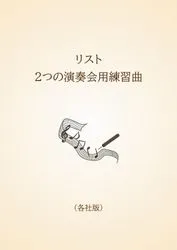 リスト　2つの演奏会用練習曲〈各社版〉