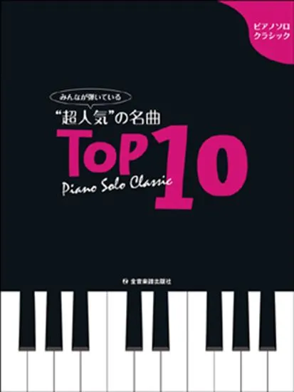 ピアノソロ・クラシック　みんなが弾いている「超人気の名曲」トップ１０