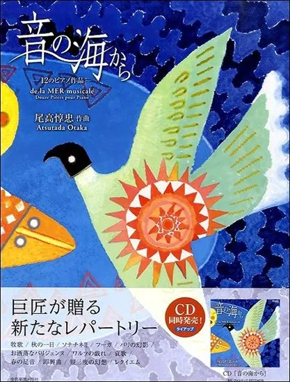ピアノ曲集　音の海から－１２のピアノ作品　尾高惇忠／作曲