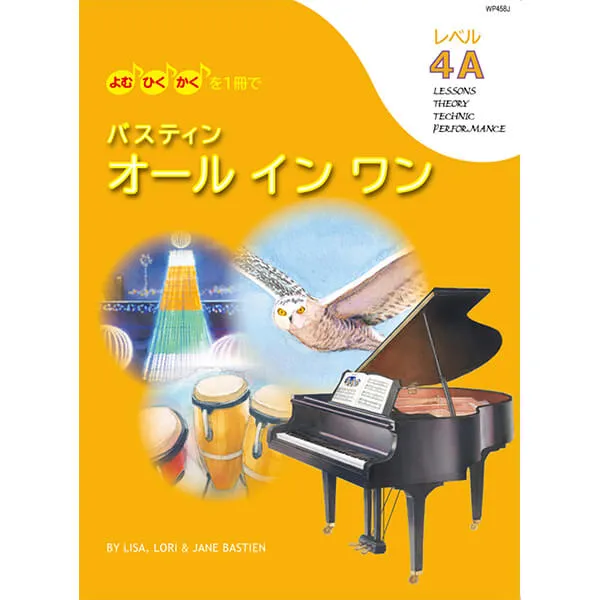 バスティン オールインワン レベル4A（旧版）