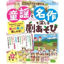 ＣＤ付きですぐ使える　童謡と名作を演じる劇あそび