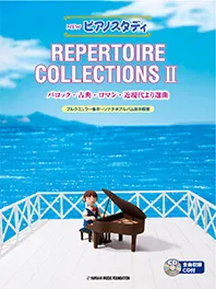 NEW　ピアノスタディ　REPERTOIRE COLLECTION II　バロック・古典・ロマン・近現代より選曲　ブルグミュラー後半～ソナチネアルバム前半程度 CD付き