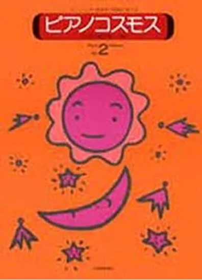 ピアノコスモス２　テクニックと音楽性が同時に学べる