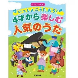 ピアノソロ　初級　いっしょにうたおう！４才から楽しむ人気のうた