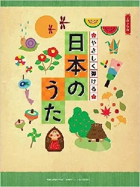 ピアノソロ　初級　やさしく弾ける日本のうた