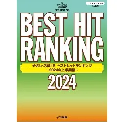 ピアノソロ　やさしく弾ける　ベストヒットランキング　～２０２４年上半期編～