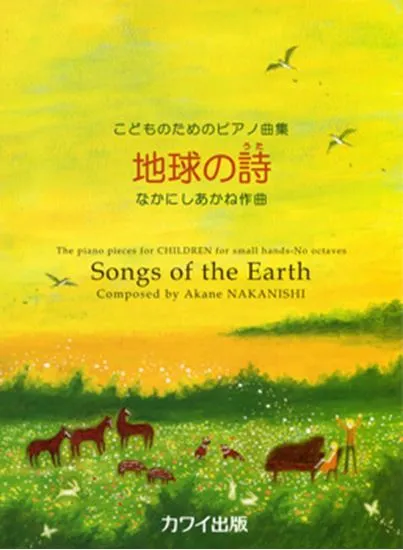 こどものためのピアノ曲集　地球の詩（うた）
