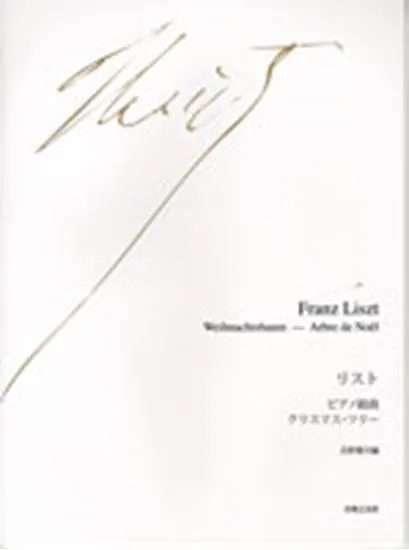 リスト　ピアノ組曲　クリスマス・ツリー