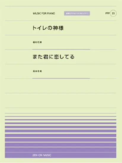 ピアノピース／ポピュラー３５　トイレの神様／植村花奈　また君に恋してる／坂本冬美