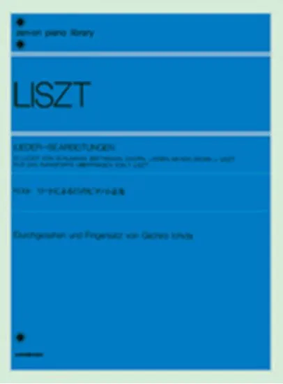 リスト　リートによる１５のピアノ小品集 LISZT