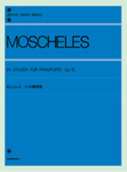モシェレス　２４の練習曲　作品７０