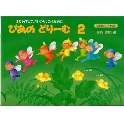 ぴあのどりーむ　２／はじめてピアノをならう子のために初級ピアノテキスト