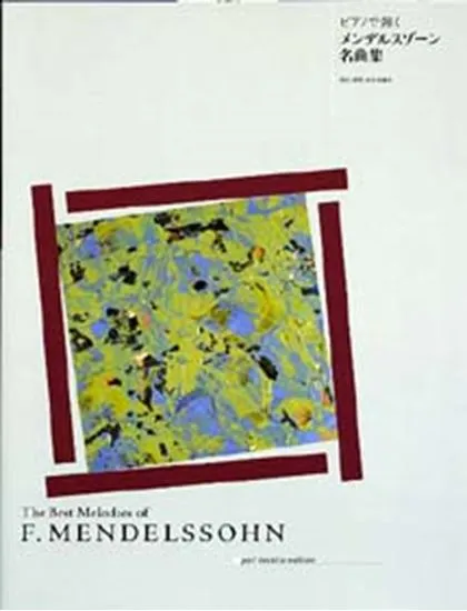 ピアノで弾く　メンデルスゾーン名曲集
ＭＥＮＤＥＬＳＳＯＨＮ