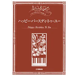 ピアノ・ソロ　いろいろなアレンジを楽しむ　ハッピー・バースディ・トゥ・ユー