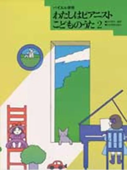わたしはピアニスト　こどものうた２