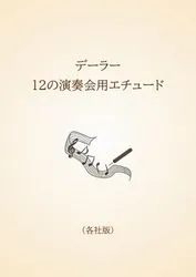 デーラー 12の演奏会用エチュード〈各社版〉